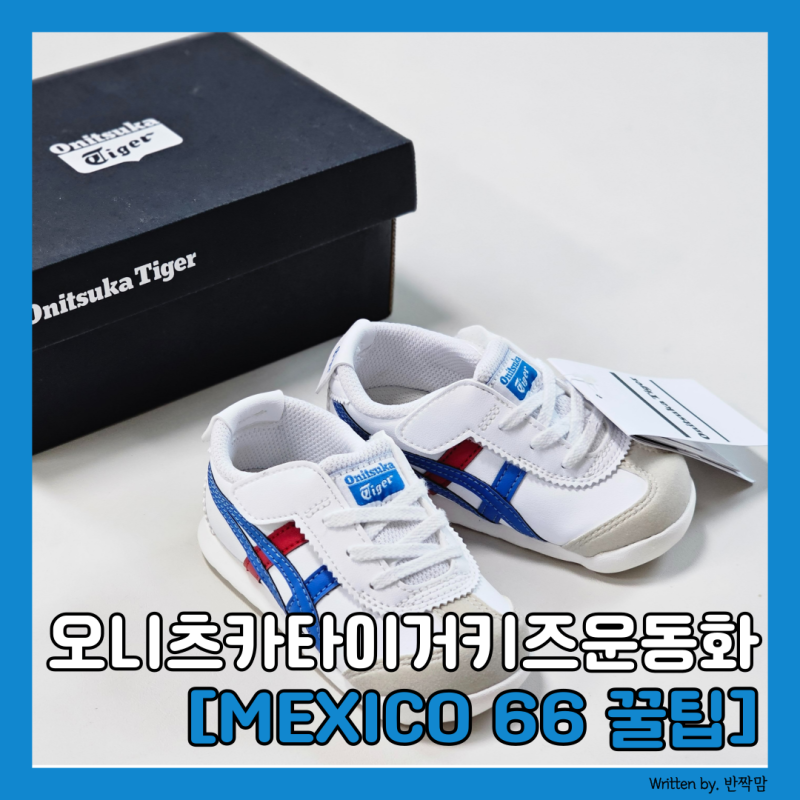 오니츠카타이거키즈, MEXICO 66 운동화 구매 사이즈 팁