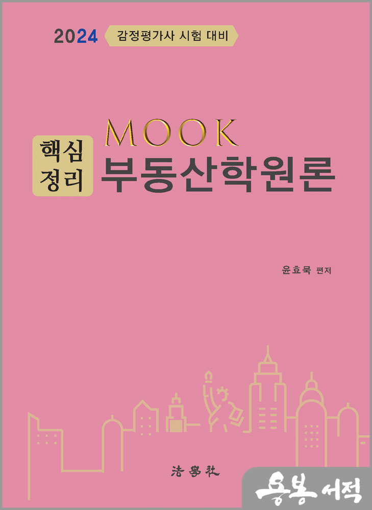 2024 MOOK 핵심정리 부동산학원론/윤효묵/법학사