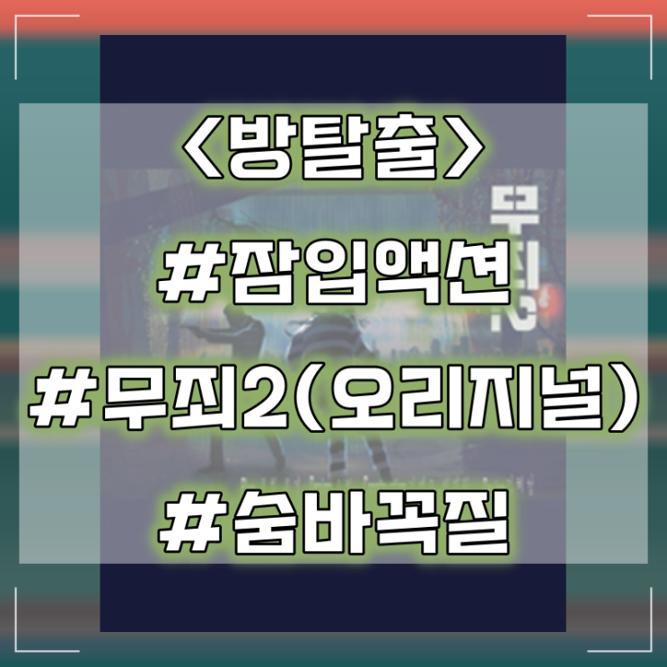  [방탈출] 광주 숨바꼭질 2호점 :: 무죄2 오리지널Ver 잠입 액션 테마 방탈출 후기