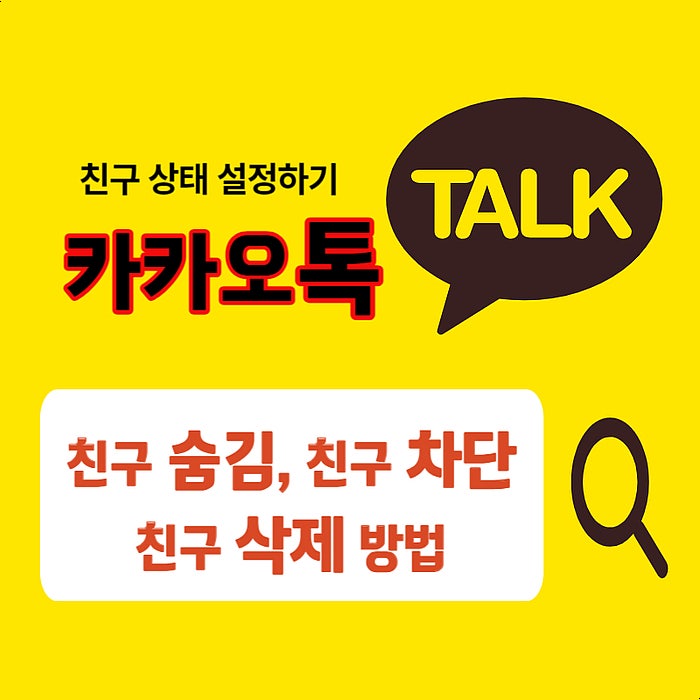  카카오톡 친구 차단 숨김 삭제 방법 (카톡 친구 상태 설정하기)