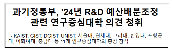 과기정통부, ’24년 R&D 예산배분 관련 연구중심대학 의견 청취