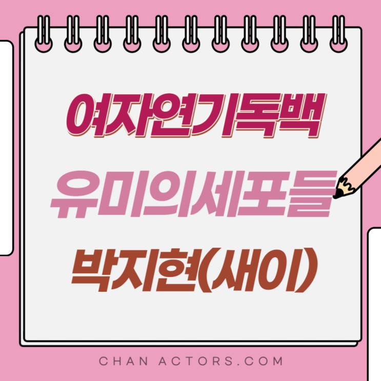 옥정연기학원> 여자 독백 대사 : <b>유미의</b>세포들  - <b>박지현</b>(새이)