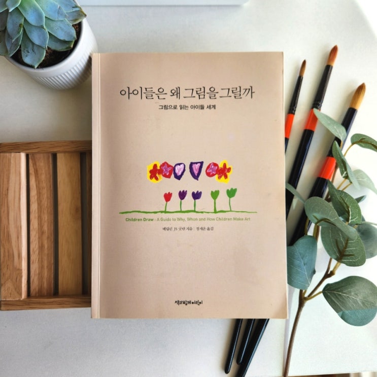  아동미술교육 아이들은 왜 그림을 그릴까 미술로 아동심리연구