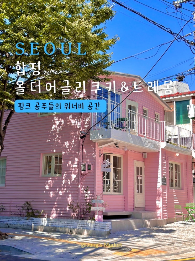  합정 카페 올더어글리쿠키&트레몽 : 핑크로 물들인 아메리칸 쿠키 전문점