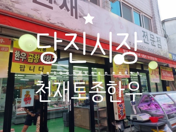  <내돈내산>당진시장 천재토종한우