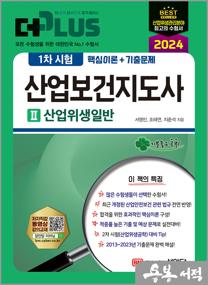  2024 더 플러스 산업보건지도사 1차 시험 Ⅱ 산업위생일반/서영민.조태연.지준석/성안당