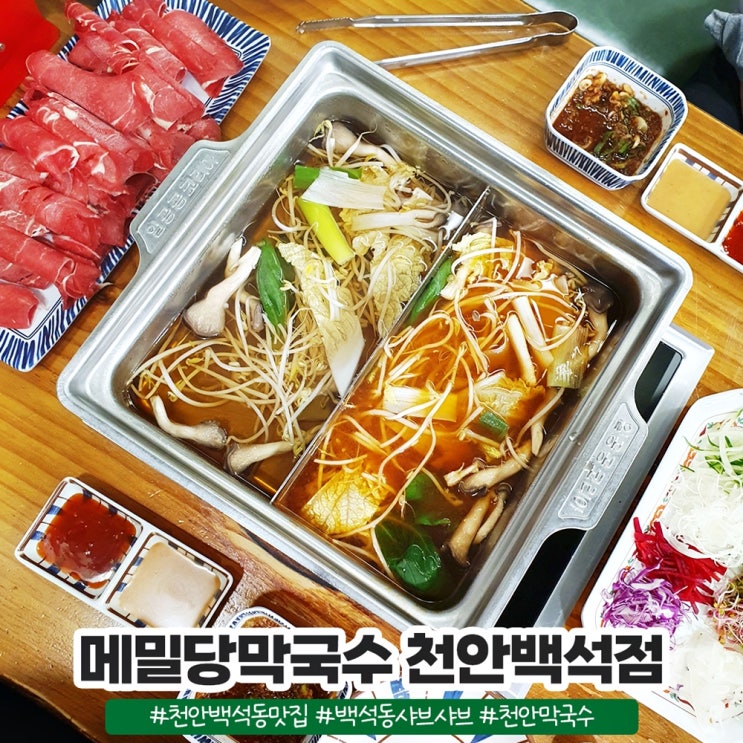 천안백석동맛집 샤브샤브 무한리필 메밀당막국수 천안백석점