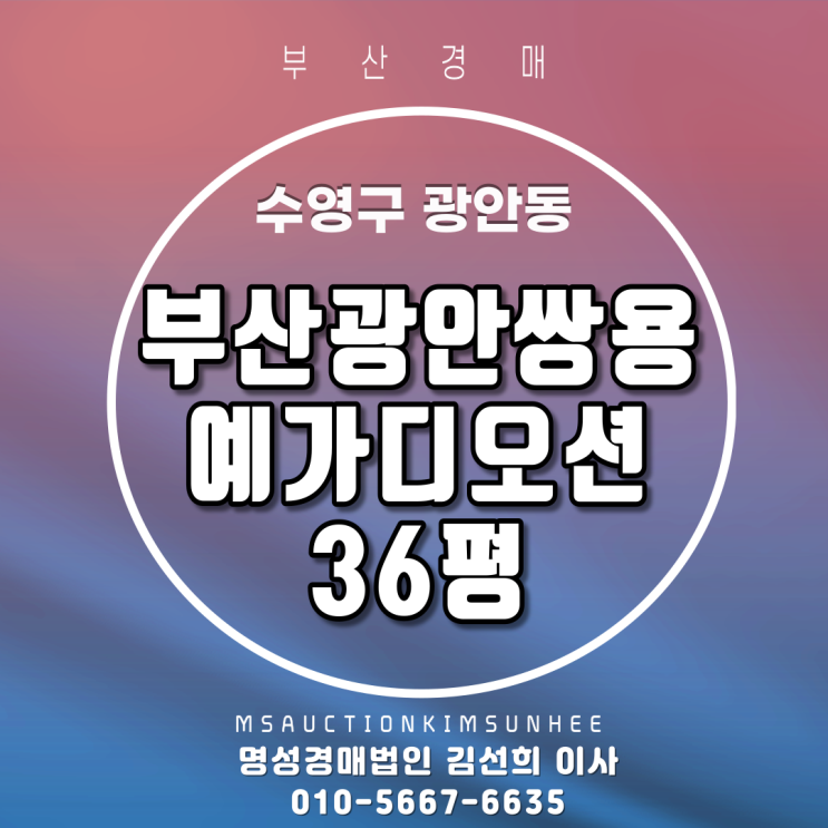부산아파트경매 수영구 광안동 부산광안쌍용예가디오션 36평
