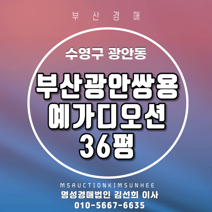  부산아파트경매 수영구 광안동 부산광안쌍용예가디오션 36평