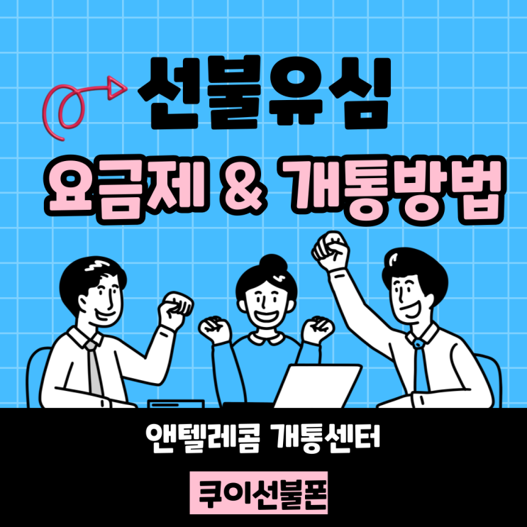  선불유심 요금제 및 개통 방법 총정리