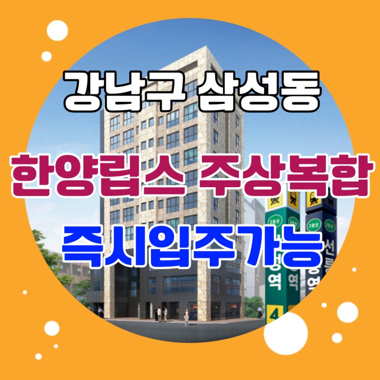  삼성동 한양립스 선릉역세권 가성비아파트에서 프리미엄 주거라이프를 실현해보세요