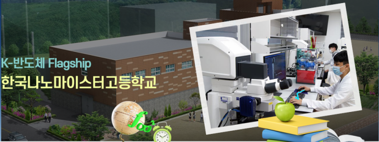 마이스터고|2023학년도 한국나노마이스터고등학교 학교 정보 마이스터고|2023학년도 한국나노마이스터고등학교 학교 정보