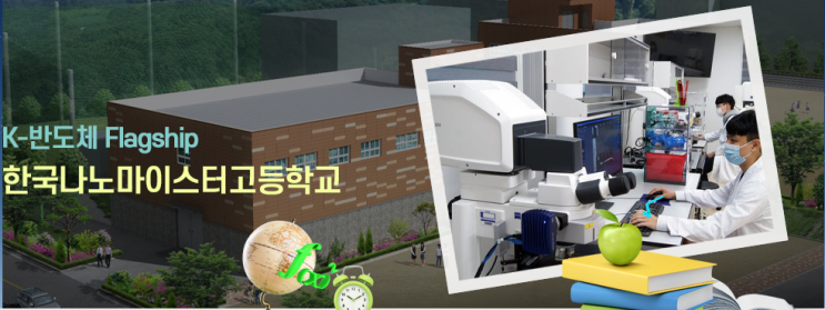 마이스터고｜2023학년도 한국나노마이스터고등학교 학교 정보