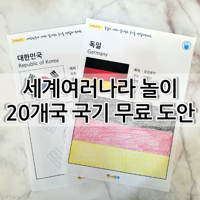  세계여러나라 놀이 - 세계국기 만들기 무료 도안