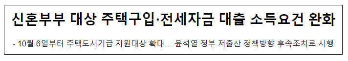 신혼부부 대상 주택구입·전세자금 대출 소득요건 완화, 10월 6일부터 주택도시기금 지원대상 확대 신혼부부 대상 주택구입·전세자금 대출 소득요건 완화, 10월 6일부터 주택도시기금 지원대상 확대