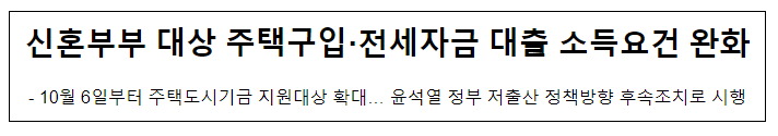 신혼부부 대상 주택구입·전세자금 대출 소득요건 완화, 10월 6일부터 주택도시기금 지원대상 확대