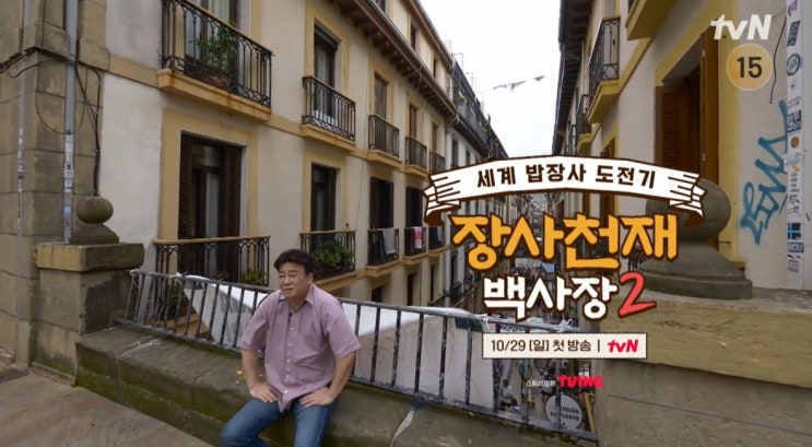 <b>백사장2</b>(시즌2) 정보 출연진 첫방송 예고편 백종원 <b>이규형</b> 에릭... 