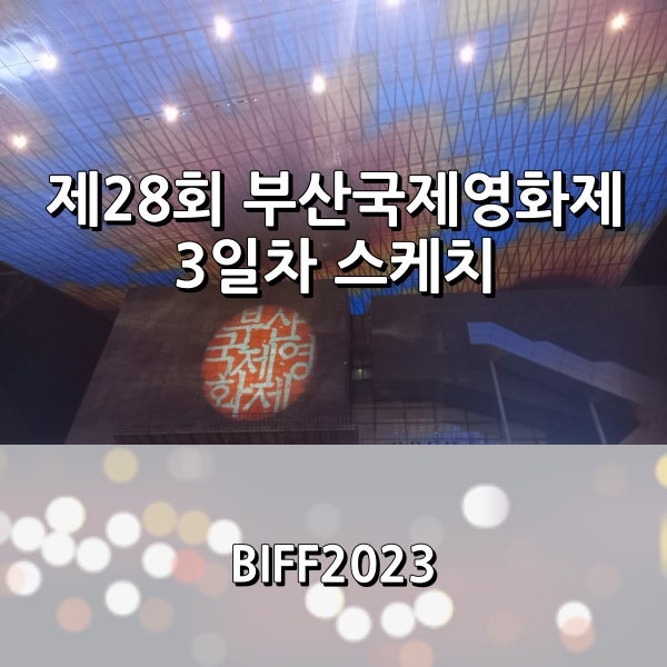 제28회 부산국제영화제 3일차 간단 스케치