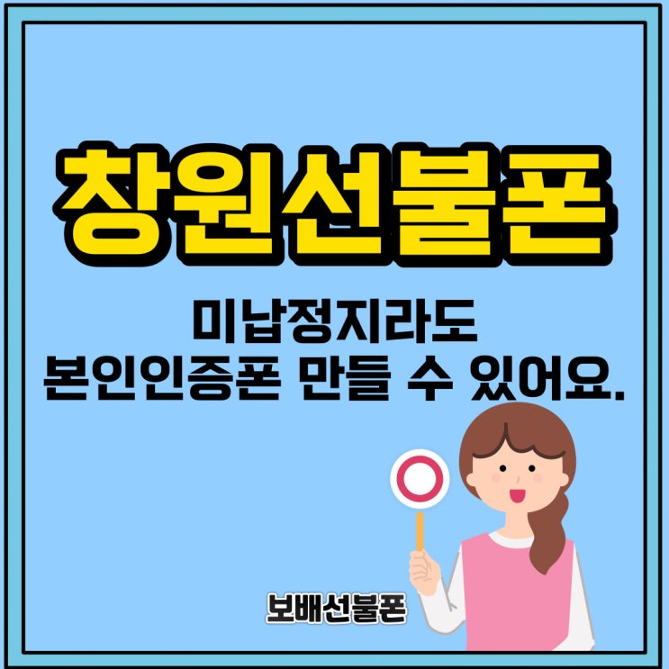 창원선불폰 미납정지라도 본인인증폰 만들 수 있어요. 창원선불폰 미납정지라도 본인인증폰 만들 수 있어요.