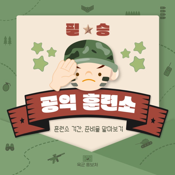  공익 훈련소: 기간, 준비물 한눈에 살펴보기