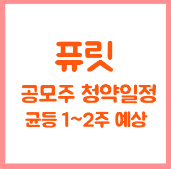 퓨릿 공모주 청약일정 / 10.5~6 / 미래에셋증권