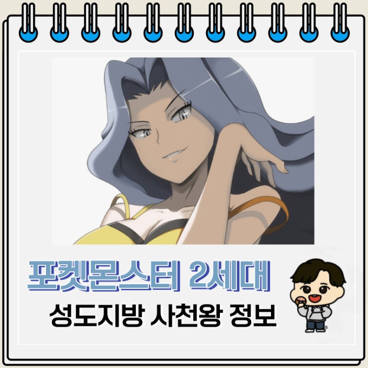 포켓몬스터 2세대 성도지방 사천왕 정보 포켓몬스터 2세대 성도지방 사천왕 정보