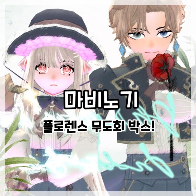  마비노기-플로렌스 무도회 박스 신규 의상!