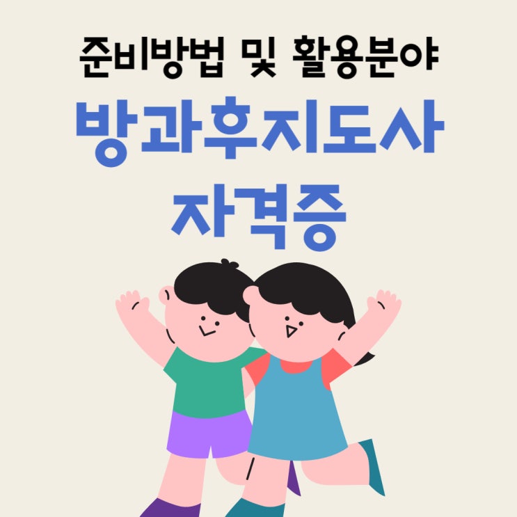 방과후지도사자격증 준비방법 및 활용분야