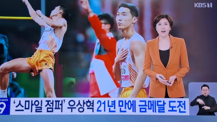  항저우 아시안게임, ‘<b>스마일</b> 점퍼’ <b>우상혁</b>, 금빛 도약 나서... 