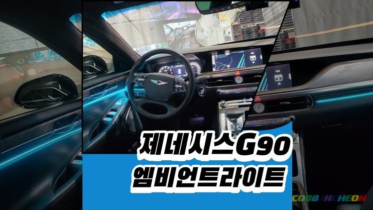  제네시스G90의 순정느낌의 엠비언트 시공 방법은??