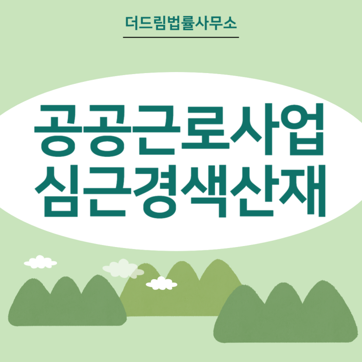  공공근로사업 심근경색산재