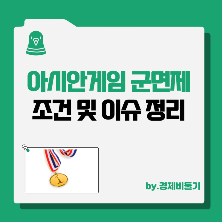  아시안게임 군면제 조건 금메달 롤 병역혜택 정리