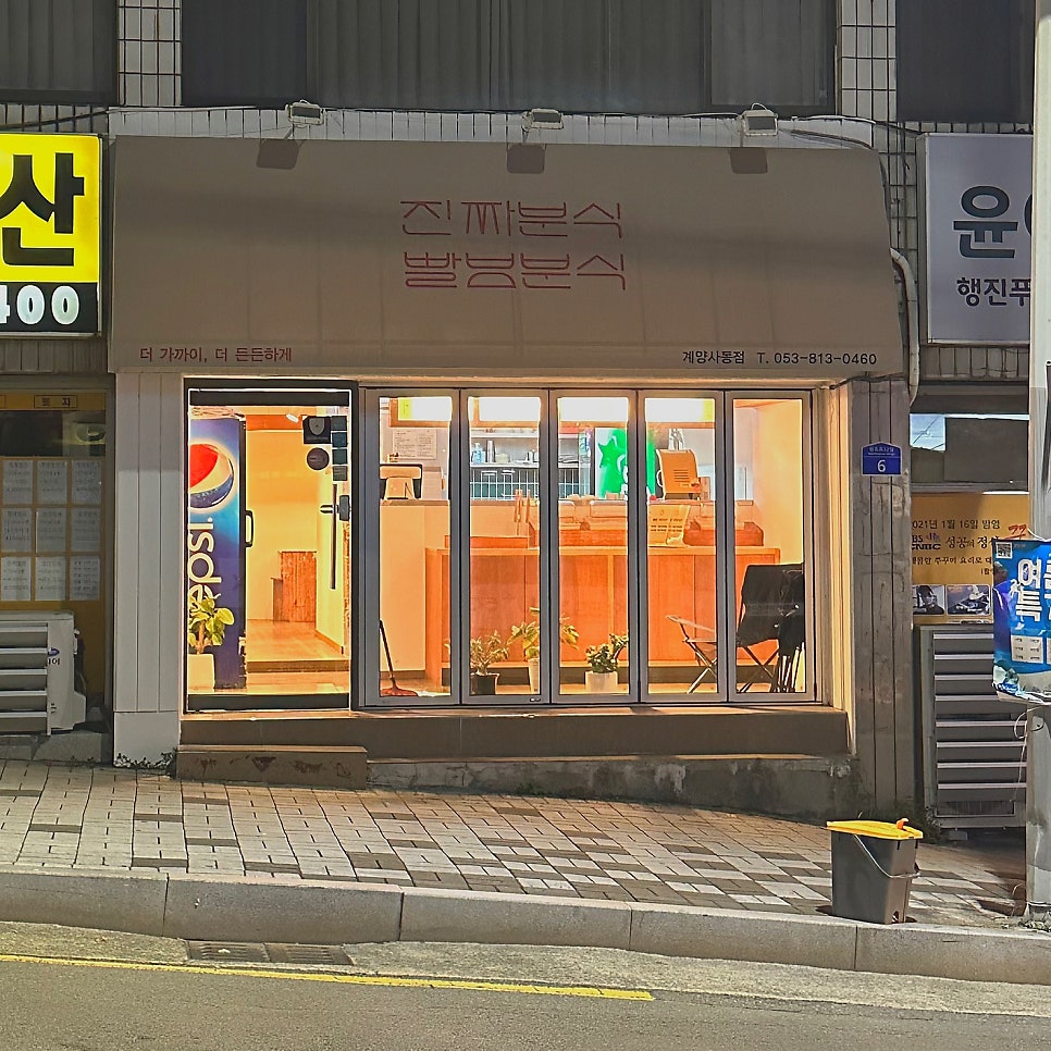 진짜분식빨봉분식 계양사동점 사진 2