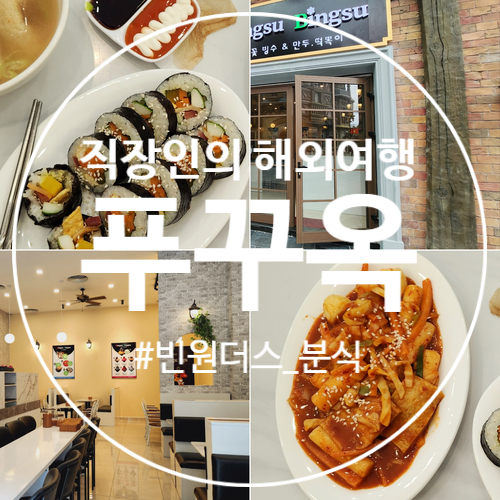 푸꾸옥 빈원더스 맛집 한국 분식 먹을 수 있는 식당 빙수 bingsu 후기
