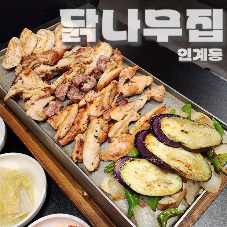  수원핫플 인계동 닭구이 특수부위 요리맛집 닭나무집