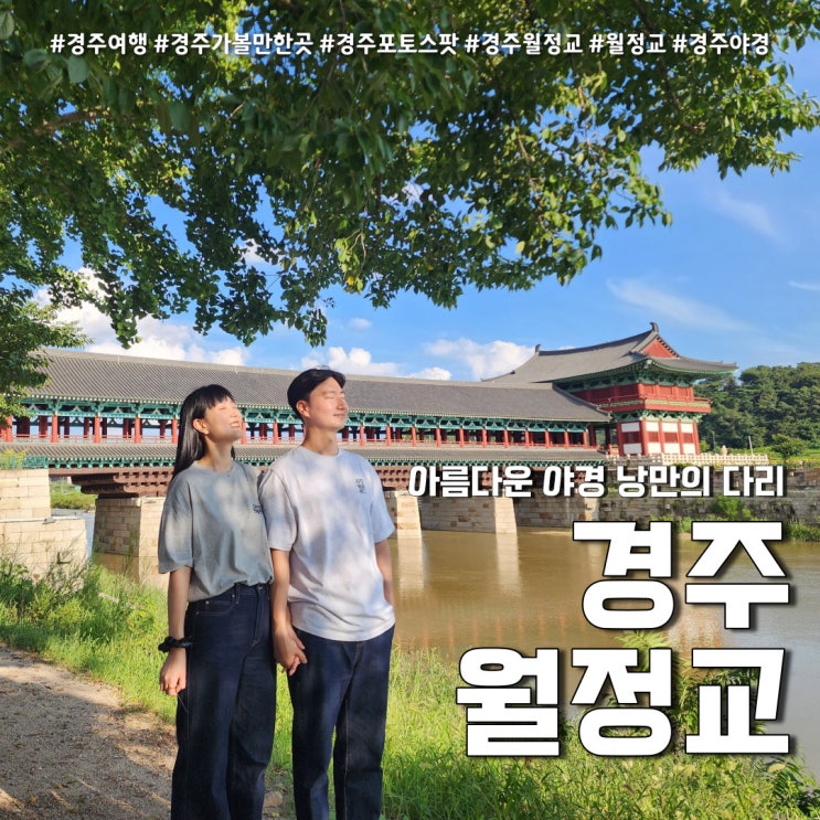  경주 월정교 포토스팟 3곳 정리 (feat.경주야경 여행 )