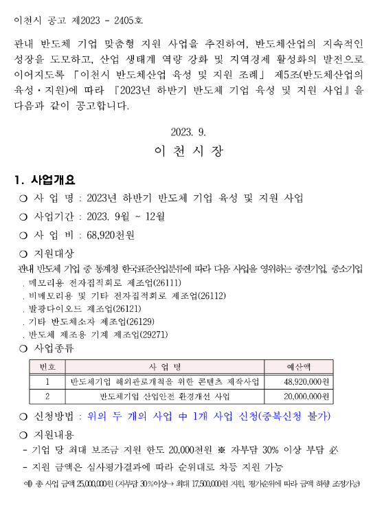 [경기] 이천시 2023년 하반기 반도체기업 육성 및 지원사업 공모 변경 공고