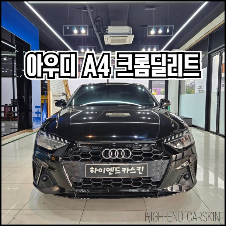  일산 아우디A4 크롬딜리트 잘하는 하이엔드카스킨에서 랩핑했어요