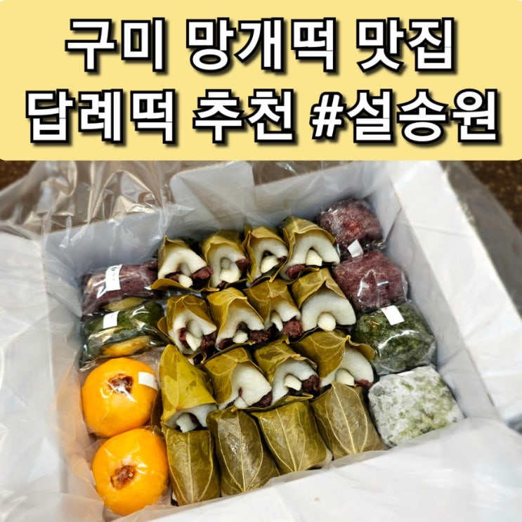  구미 떡집 망개떡 맛집 설송원 구미 답례떡 추천