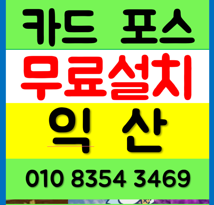  익산 포스기 설치 구매 카드단말기 무선 카드기 휴대용 정읍 무주 cctv 정수기 렌탈도