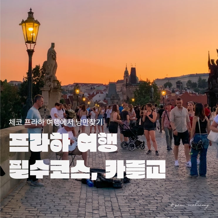  프라하 카를교, 체코 여행 가볼만한 곳 까를교 조각상 소원 비는 방법