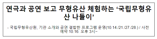 연극과 공연 보고 무형유산 체험하는 ‘국립무형유산 나들이’ 연극과 공연 보고 무형유산 체험하는 ‘국립무형유산 나들이’