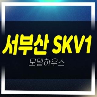 서부산 skv1센터 신평동 지산,상가 신축공급 현장위치 평형대 잔여호실 견본주택 방문예약