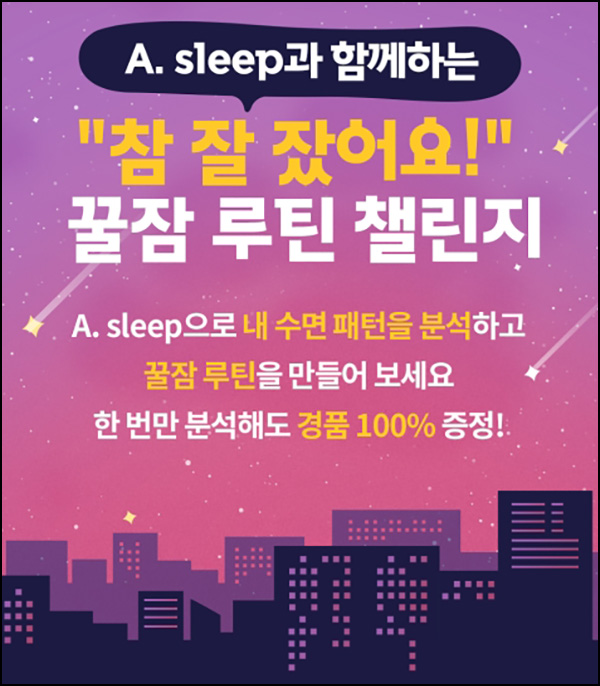 에이닷 수면분석 이벤트(CU 1천원 2만명)선착+경품추첨 에이닷 수면분석 이벤트(CU 1천원 2만명)선착+경품추첨