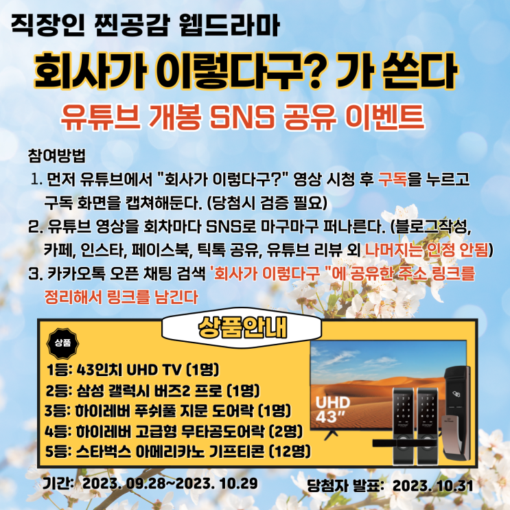 볼만한 직장인 드라마 추천 회사가 이렇다구? 유튜브 절찬 상영중SNS 공유 이벤트 진행 볼만한 직장인 드라마 추천 회사가 이렇다구? 유튜브 절찬 상영중SNS 공유 이벤트 진행