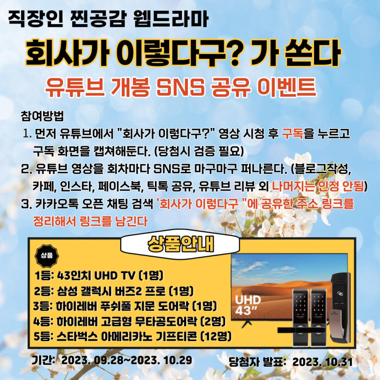 볼만한 직장인 드라마 추천 회사가 이렇다구? 유튜브 절찬 상영중SNS 공유 이벤트 진행