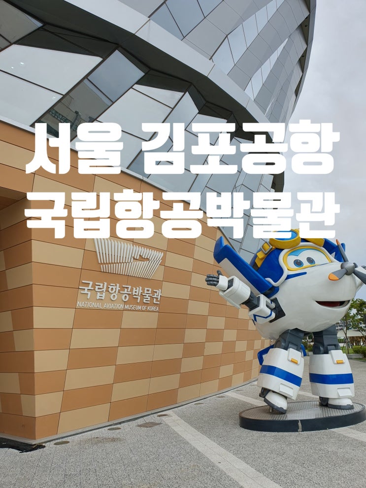 [서울] 국립항공박물관 - 대한민국 항공산업 한눈에 보기!