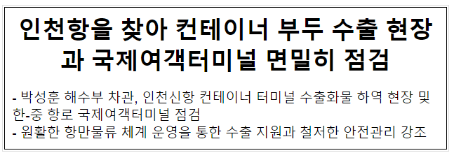인천항을 찾아 컨테이너 부두 수출 현장과 국제여객터미널 면밀히 점검 인천항을 찾아 컨테이너 부두 수출 현장과 국제여객터미널 면밀히 점검