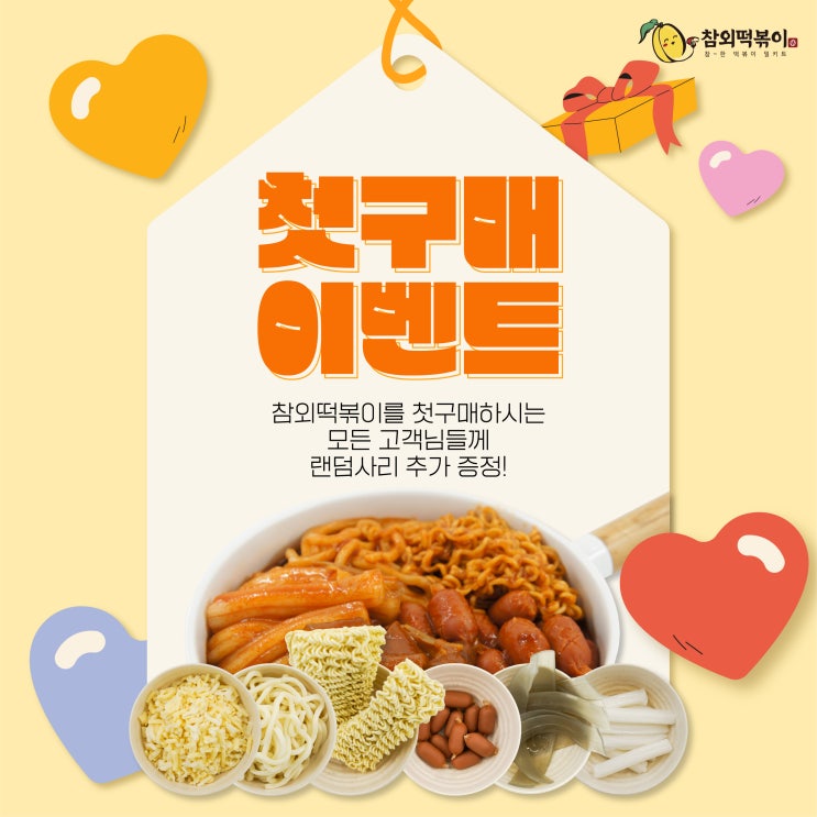   참외떡볶이 첫구매 이벤트 