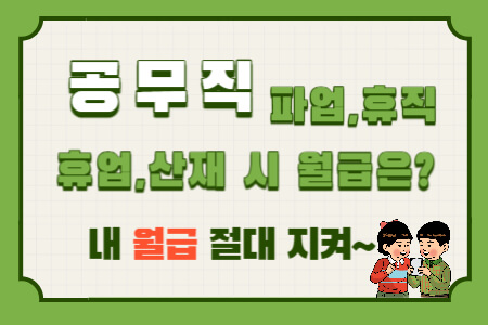  교육공무직, 파업·휴직·휴업·업무상 재해 시 월급 지급액은?